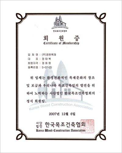 한국목조건축협회 회원증
